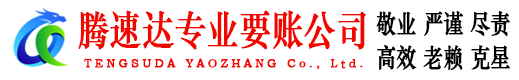 阳春腾速达收账公司